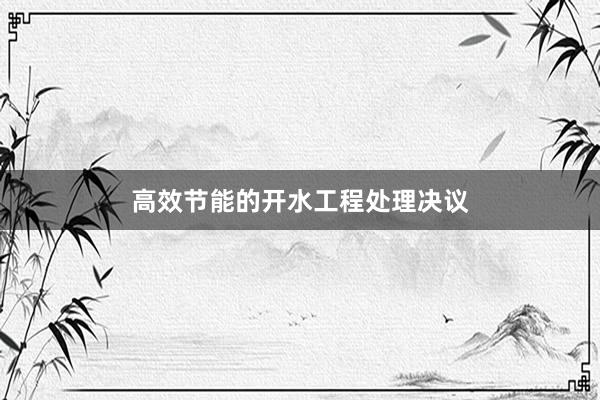 高效节能的开水工程处理决议